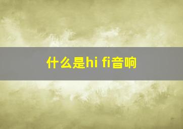 什么是hi fi音响